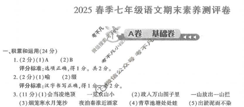 [学林教育]2025春季七年级期末素养测评卷语文A(部编版)答案