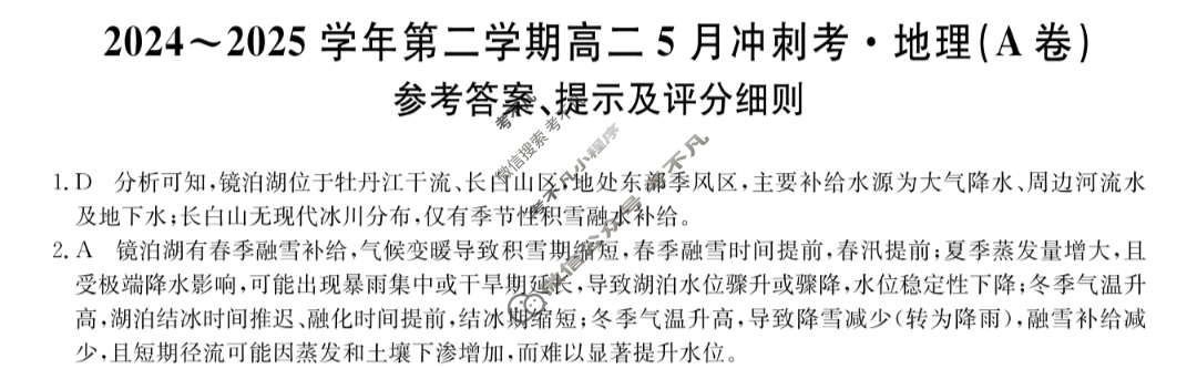 河北高中2024~2025学年第二学期高二5月冲刺考(25-X-709B)地理(A卷)答案