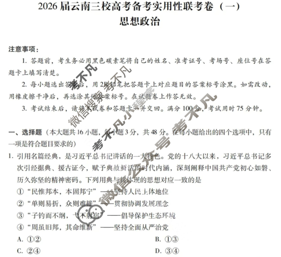 高二2026届云南三校高考备考实用性联考卷(一)(黑黑白黑白黑黑白)政治试题
