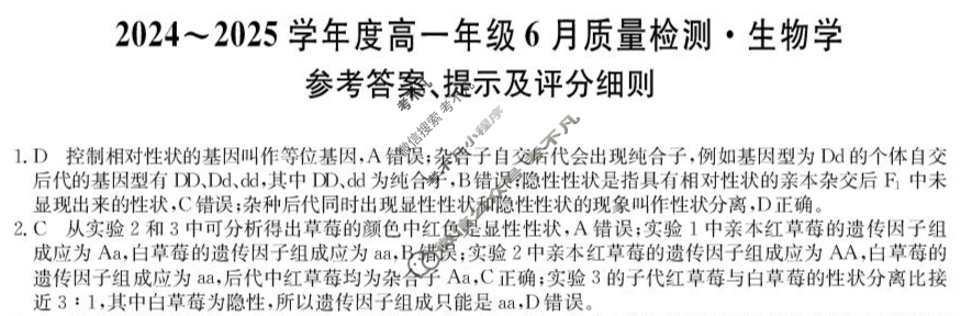河北省2024-2025学年度高一年级6月质量检测(25-T-849A)生物答案
