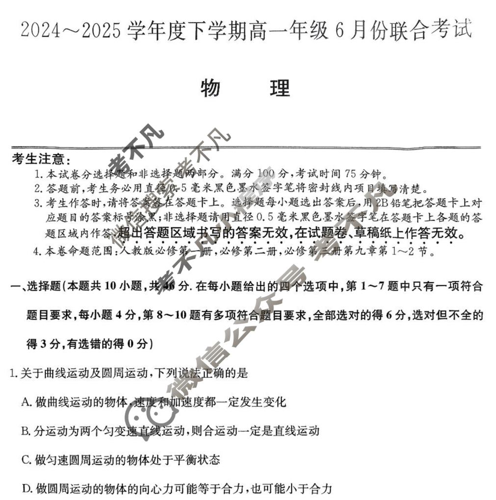 辽宁省2024-2025学年下学期高一6月份联合考试(25-L-763A)物理试题