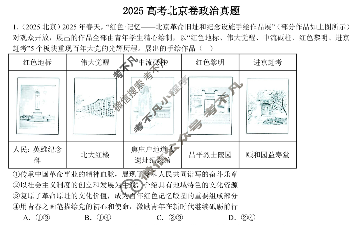 北京市2025年高考真题政治试题