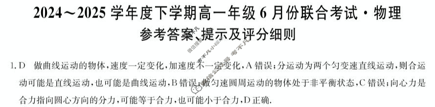 辽宁省2024-2025学年下学期高一6月份联合考试(25-L-763A)物理答案