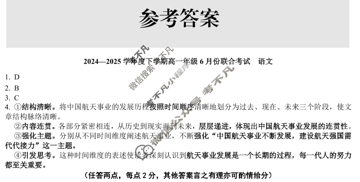 [点石联考]2024-2025学年度下学期高一年级6月份联合考试语文答案
