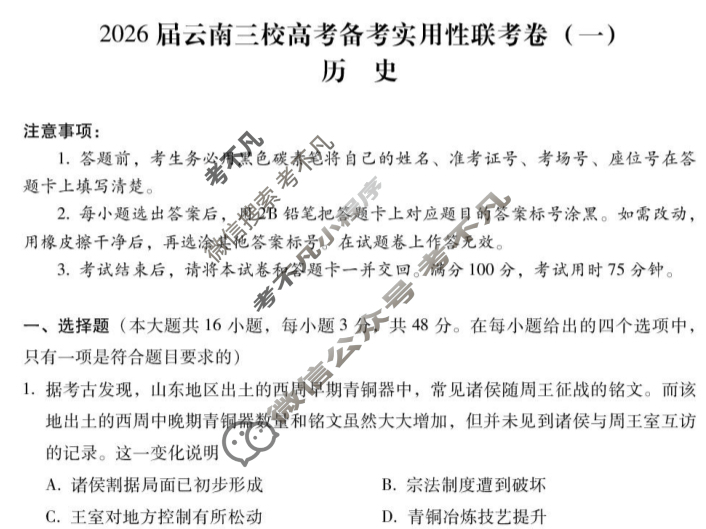 高二2026届云南三校高考备考实用性联考卷(一)(黑黑白黑白黑黑白)历史试题