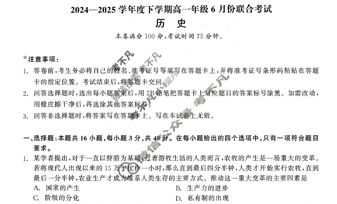 [点石联考]2024-2025学年度下学期高一年级6月份联合考试历史试题