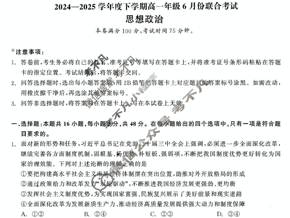 [点石联考]2024-2025学年度下学期高一年级6月份联合考试政治试题
