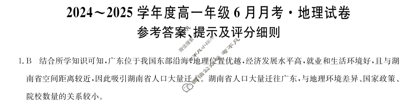 2024~2025学年度高一年级6月月考·试卷(25-T-854A)地理答案