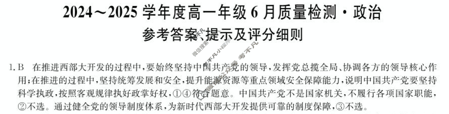 河北省2024-2025学年度高一年级6月质量检测(25-T-849A)政治答案