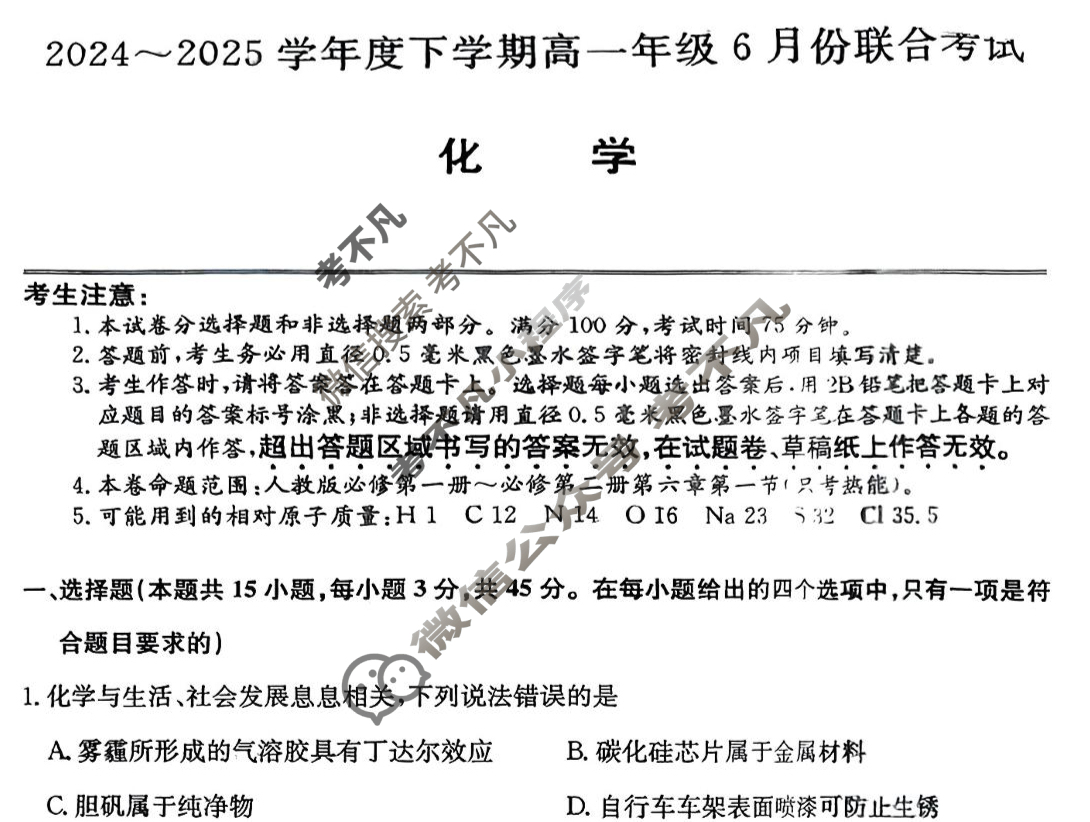 辽宁省2024-2025学年下学期高一6月份联合考试(25-L-763A)化学试题
