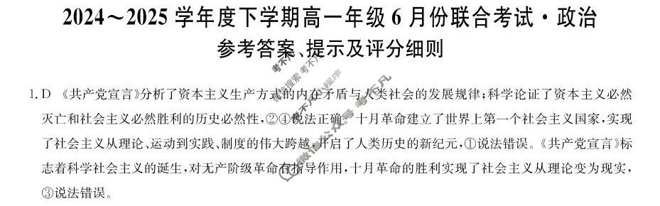 辽宁省2024-2025学年下学期高一6月份联合考试(25-L-763A)政治答案