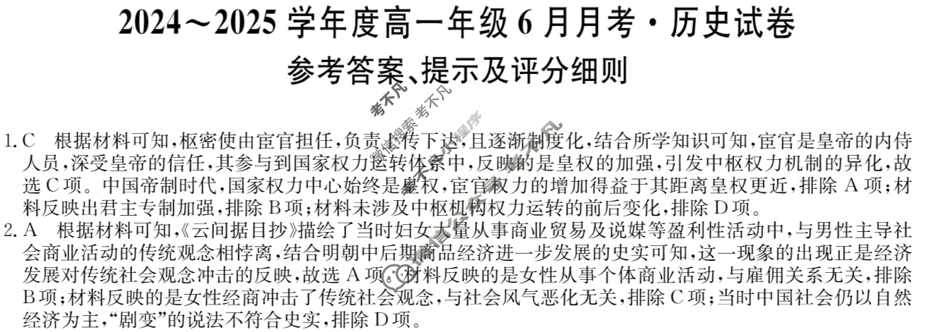 2024~2025学年度高一年级6月月考·试卷(25-T-854A)历史答案