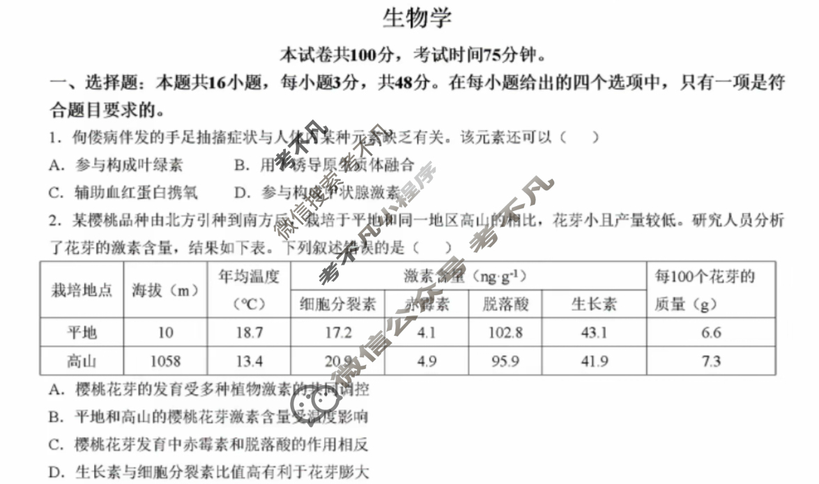 陕山青宁四省2025年高考真题生物(陕山青宁)试题