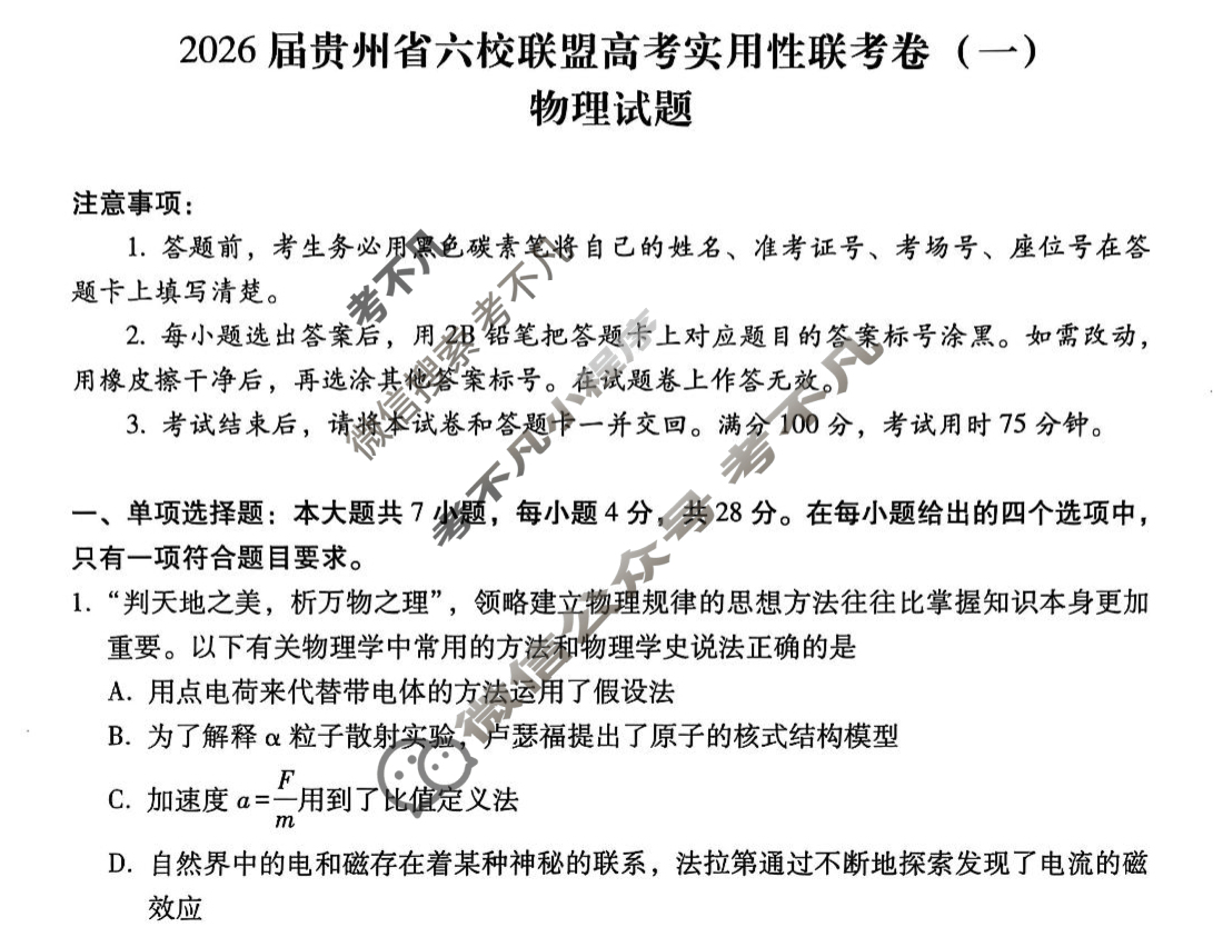 贵州六校联盟2024-2025学年高二实验性联考物理试题