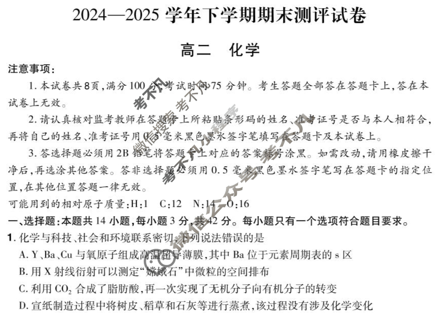 郑州市2024-2025学年下学期期末测评试卷高二(6月)化学试题