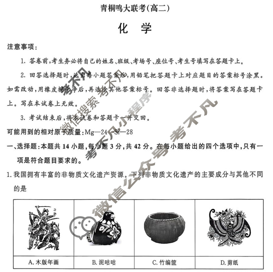 [青桐鸣]2026届普通高等学校招生全国统一考试青桐鸣高二联考(6月)化学试题