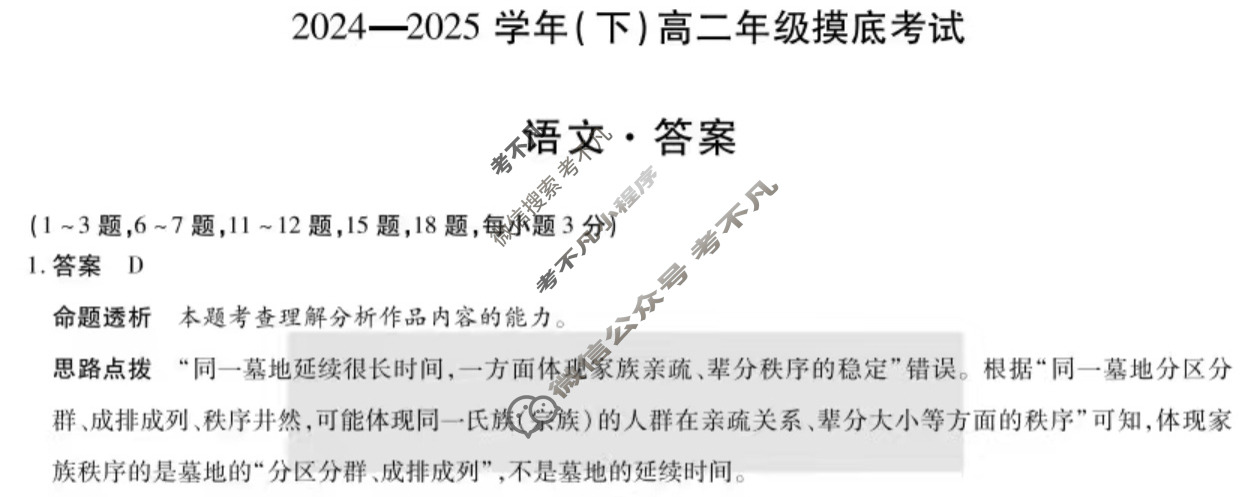 [天一大联考]2024-2025学年(下)高二年级摸底考试语文答案