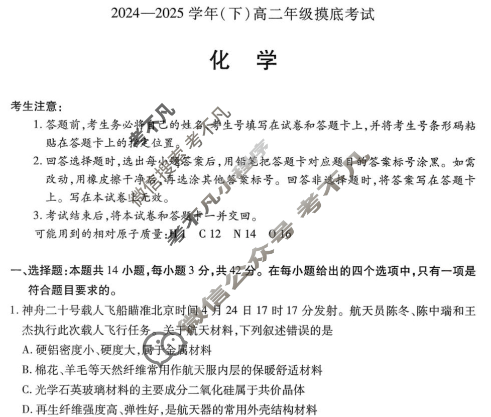 [天一大联考]2024-2025学年(下)高二年级摸底考试化学试题
