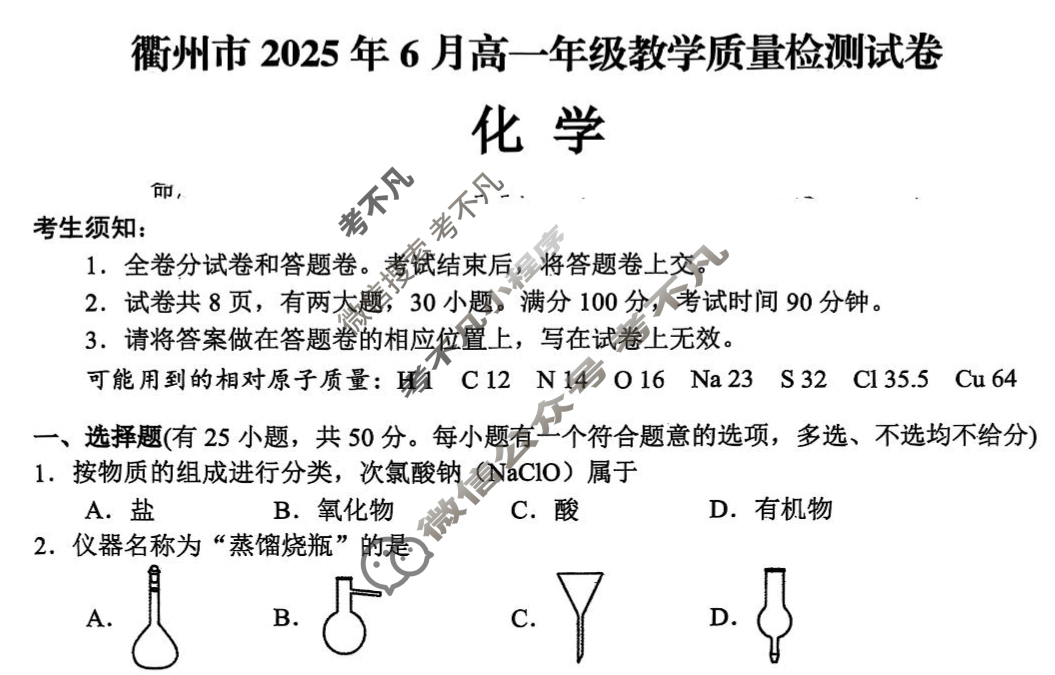 衢州市2025年6月高一年级教学质量检测(6月)化学试题