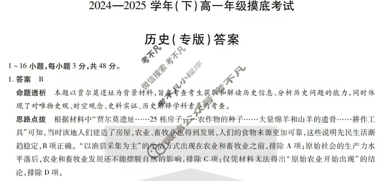 [天一大联考]2024-2025学年(下)高一年级摸底考试历史(专版)答案