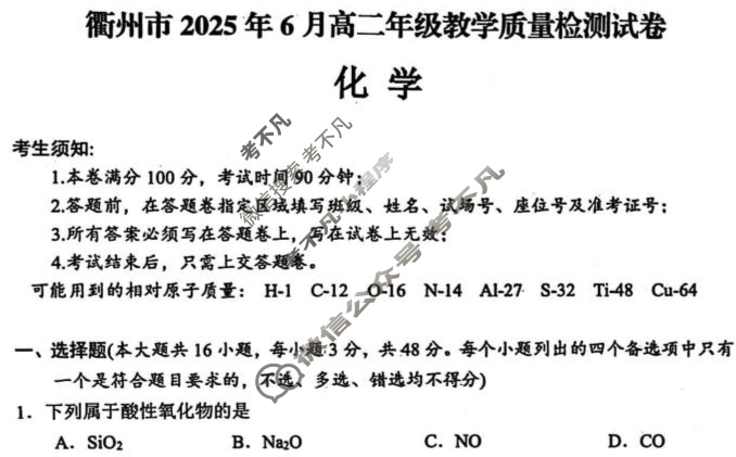 衢州市2025年6月高二年级教学质量检测(6月)化学试题