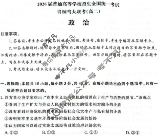 [青桐鸣]2026届普通高等学校招生全国统一考试青桐鸣高二联考(6月)政治试题