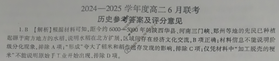 [百师联盟]2024-2025学年高二6月联考历史答案