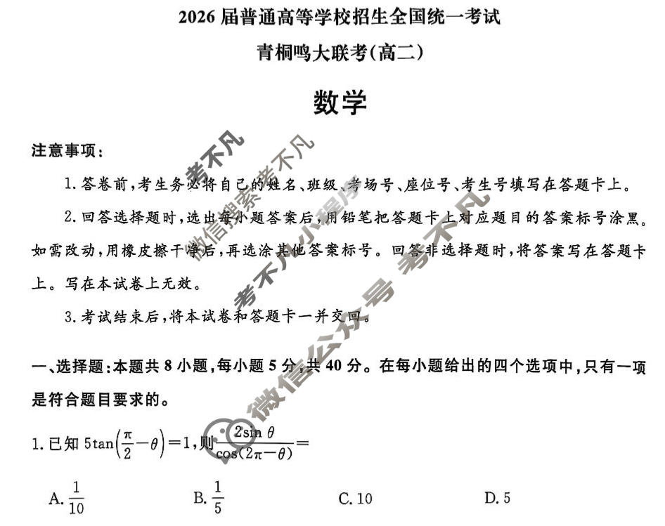 [青桐鸣]2026届普通高等学校招生全国统一考试青桐鸣高二联考(6月)数学试题