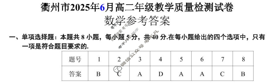衢州市2025年6月高二年级教学质量检测(6月)数学答案