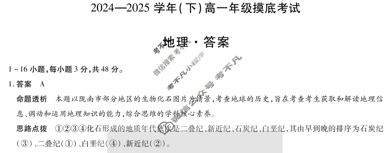 [天一大联考]2024-2025学年(下)高一年级摸底考试地理答案