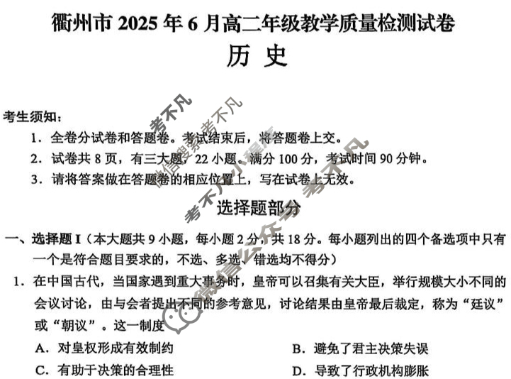 衢州市2025年6月高二年级教学质量检测(6月)历史试题