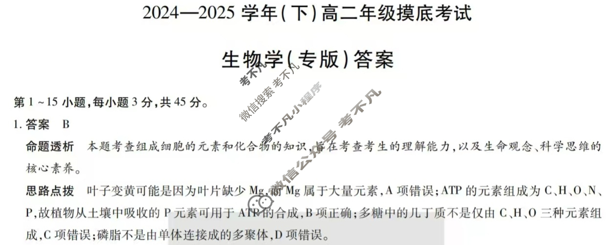 [天一大联考]2024-2025学年(下)高二年级摸底考试生物(专版)答案