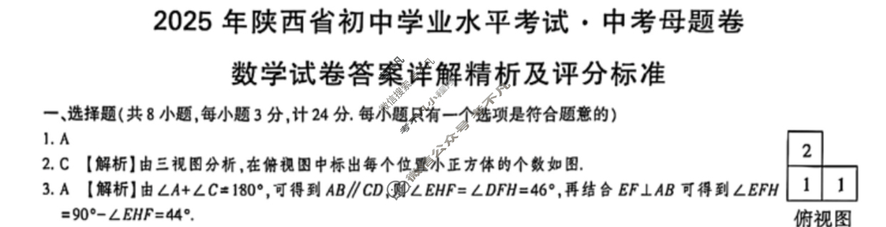中考2025年陕西省初中学业水平考试·中考母题卷数学A答案