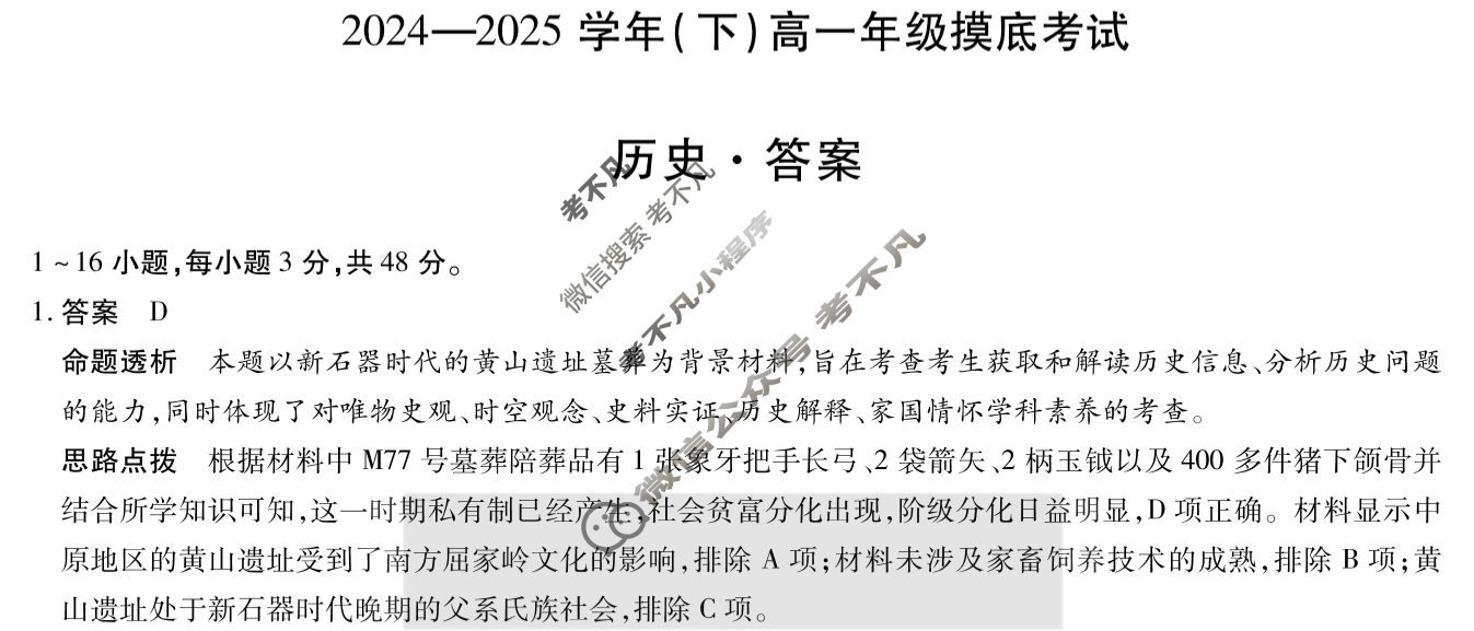 [天一大联考]2024-2025学年(下)高一年级摸底考试历史答案