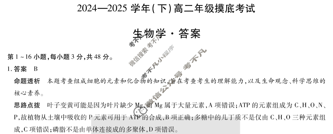 [天一大联考]2024-2025学年(下)高二年级摸底考试生物答案