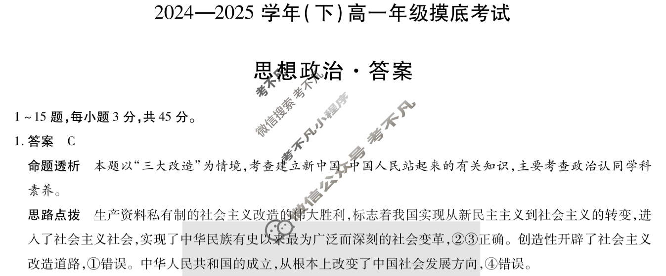 [天一大联考]2024-2025学年(下)高一年级摸底考试政治答案