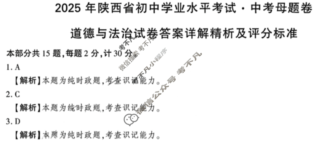 中考2025年陕西省初中学业水平考试·中考母题卷道德与法治A答案