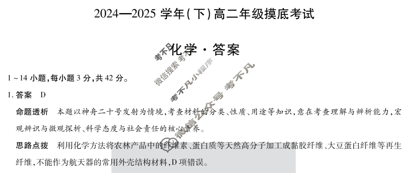 [天一大联考]2024-2025学年(下)高二年级摸底考试化学答案