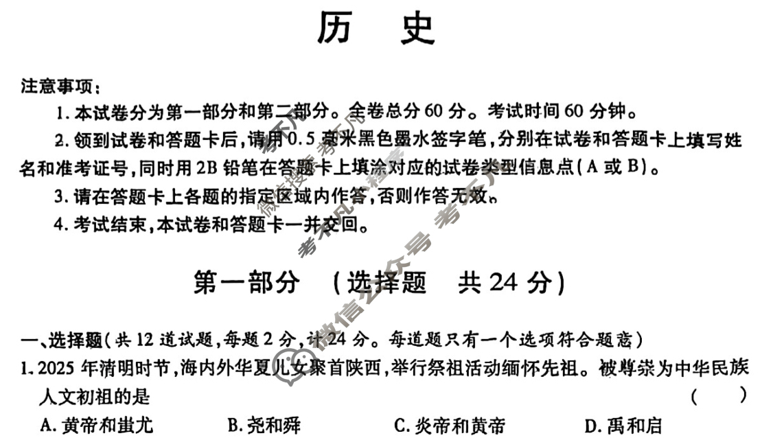 [X-2]2025年陕西省初中学业水平考试信息卷历史A试题