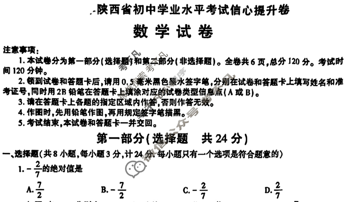 2025年陕西省初中学业水平考试·信心提升卷(6月)数学A试题