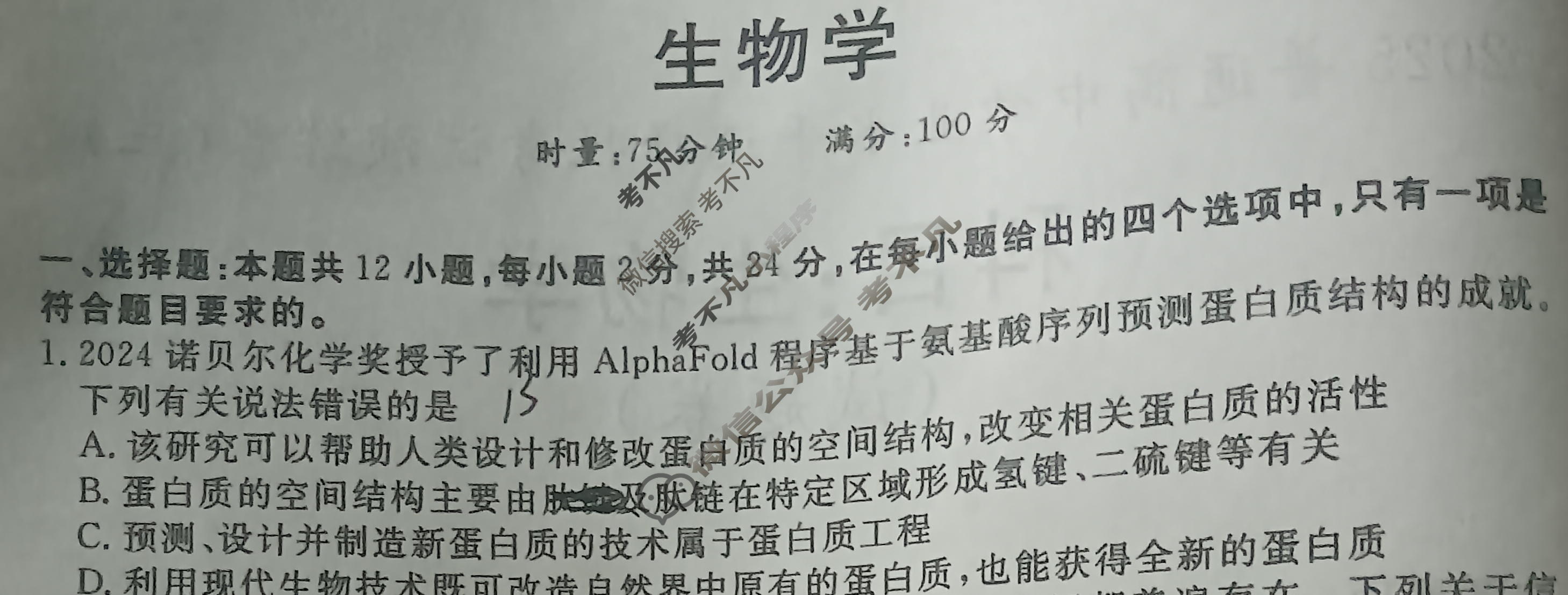 [厚德诚品]2025普通高中学业水平选择性考试演练卷(三)3生物(湖南)试题