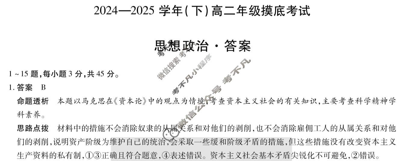 [天一大联考]2024-2025学年(下)高二年级摸底考试政治答案