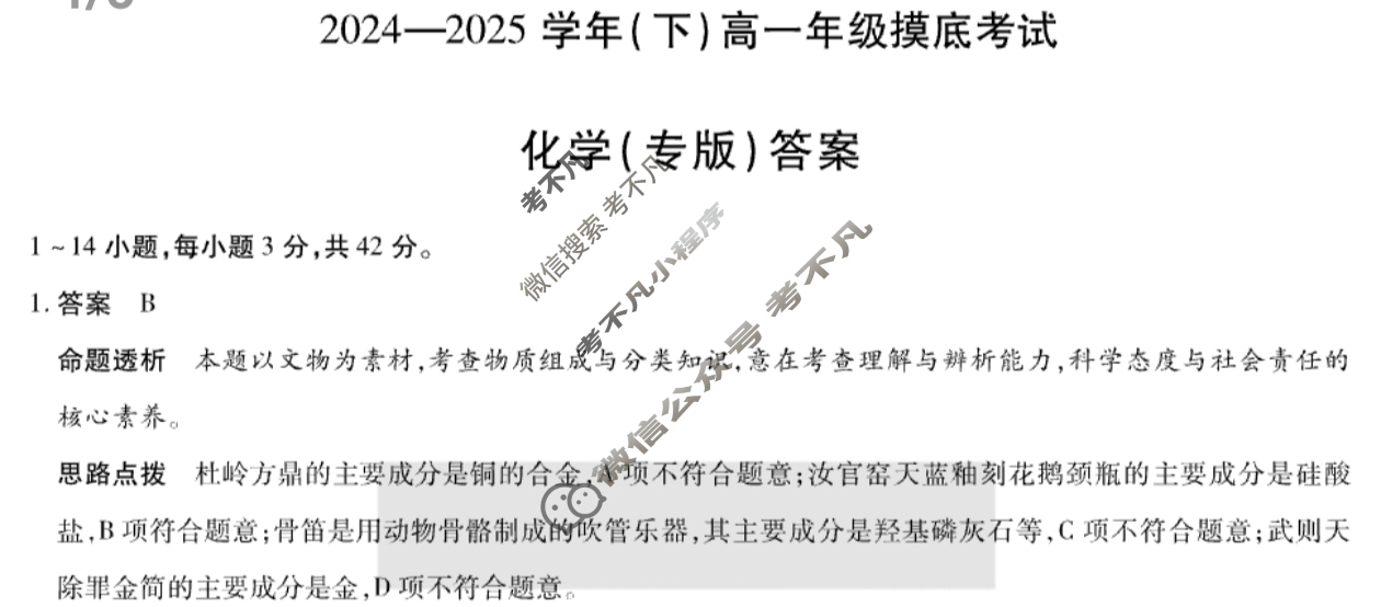 [天一大联考]2024-2025学年(下)高一年级摸底考试化学(专版)答案