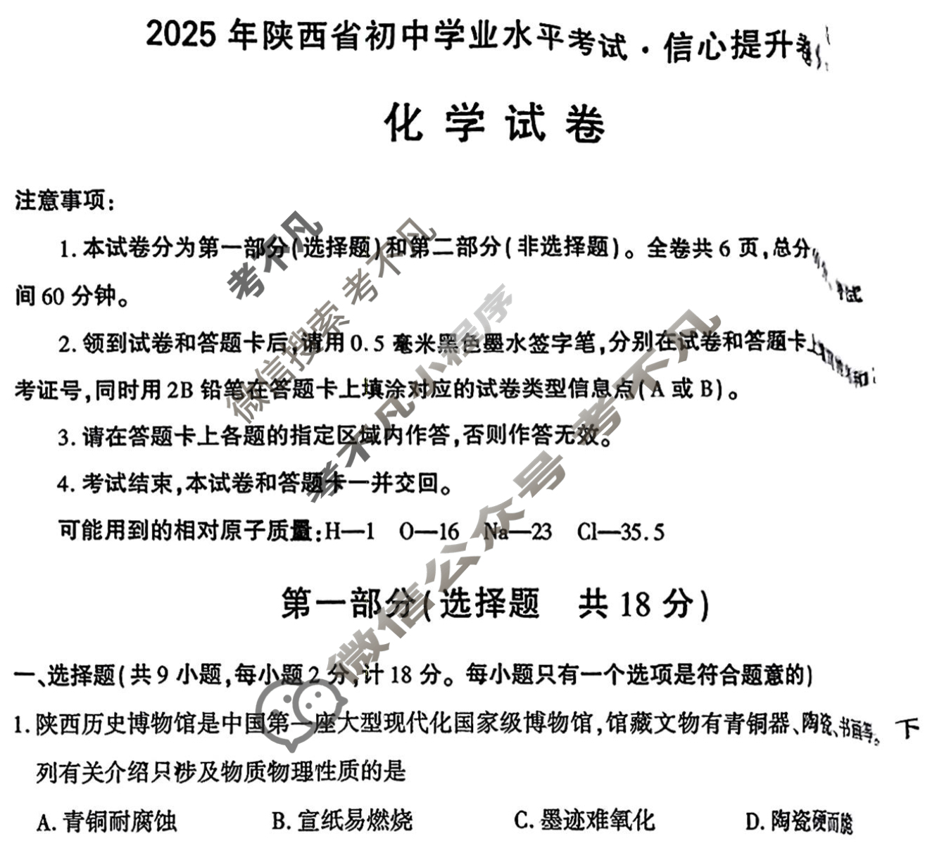 2025年陕西省初中学业水平考试·信心提升卷(6月)化学A试题