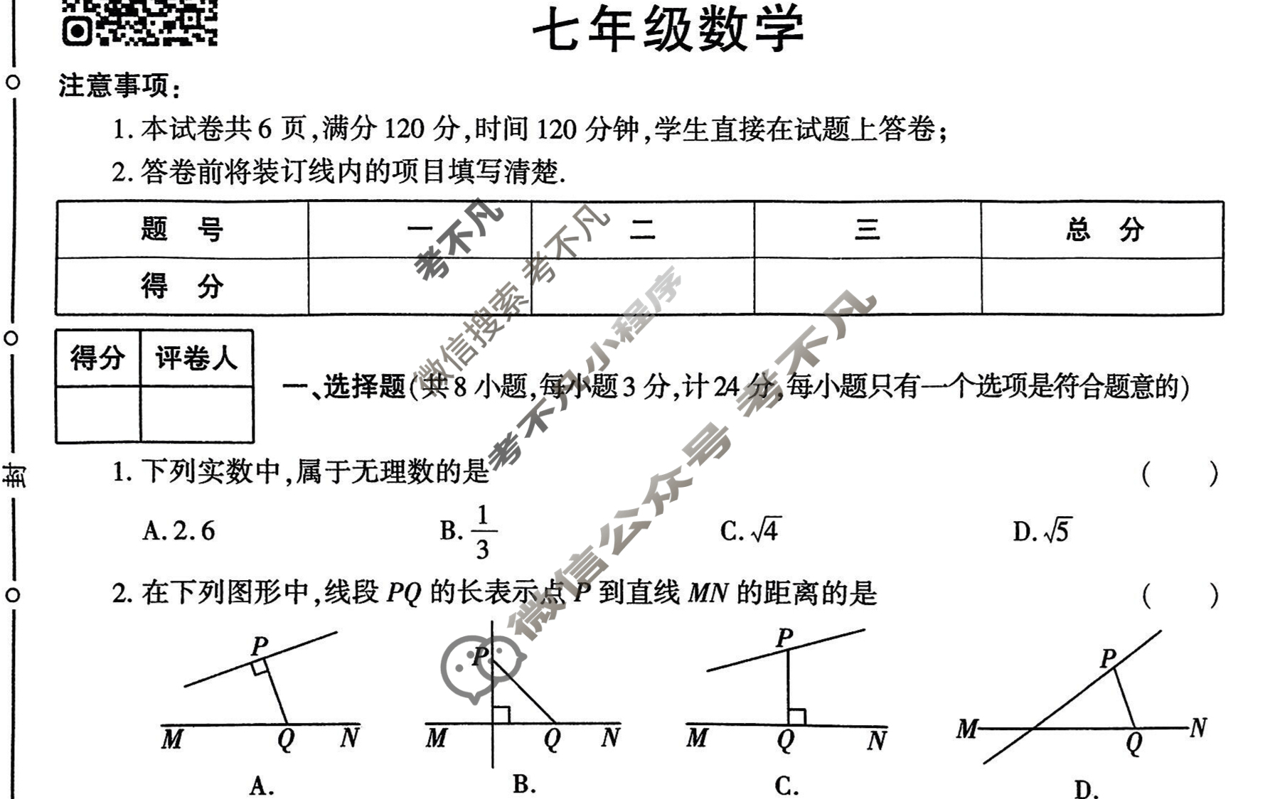 [学林教育]2024~2025学年度第二学期七年级期末调研试题(卷)数学B(人教版)试题