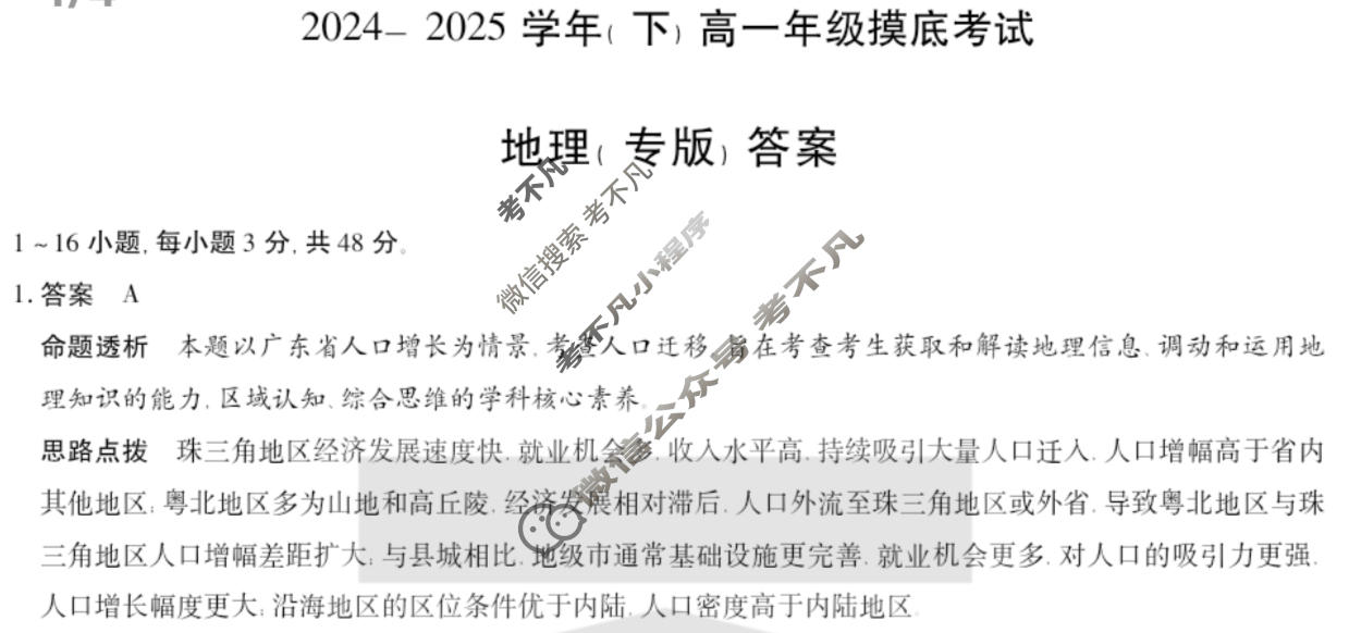[天一大联考]2024-2025学年(下)高一年级摸底考试地理(专版)答案