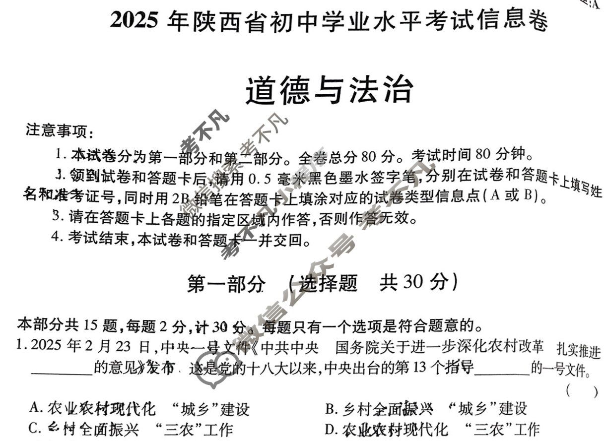 [X-2]2025年陕西省初中学业水平考试信息卷道德与法治A试题