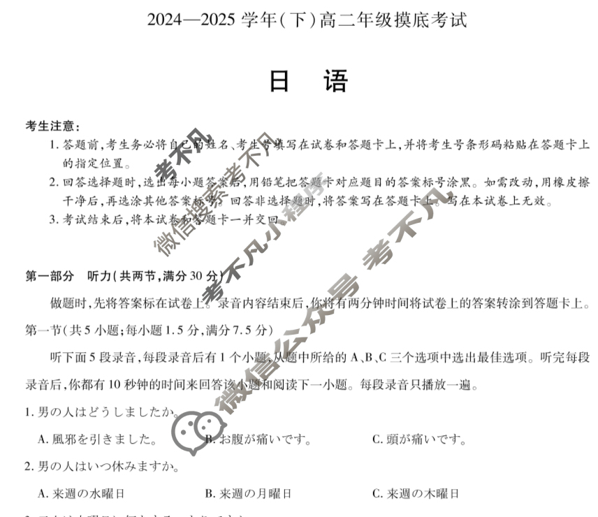 [天一大联考]2024-2025学年(下)高二年级摸底考试日语试题