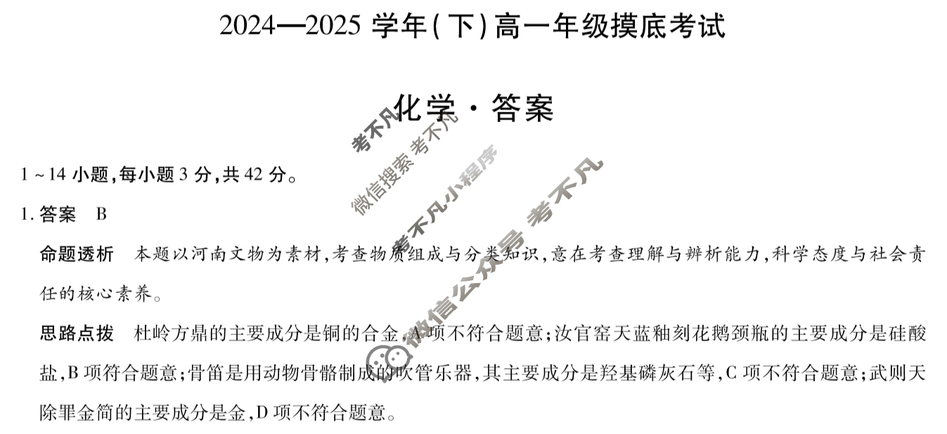 [天一大联考]2024-2025学年(下)高一年级摸底考试化学答案