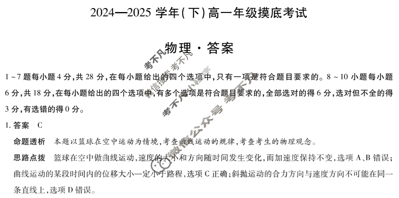 [天一大联考]2024-2025学年(下)高一年级摸底考试物理答案